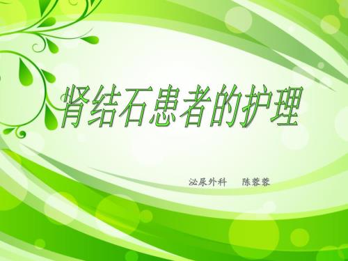 肾结石患者的护理PPT课件.ppt