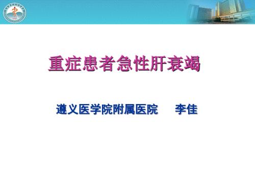 重症患者急性肝衰竭.ppt