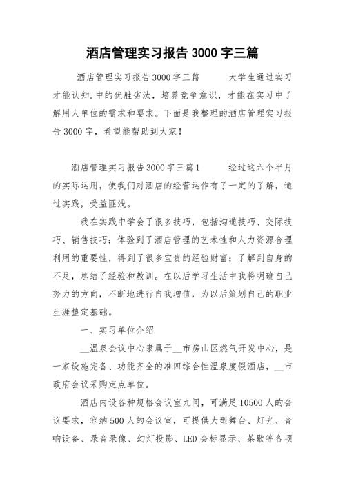 酒店管理实习报告3000字三篇.docx