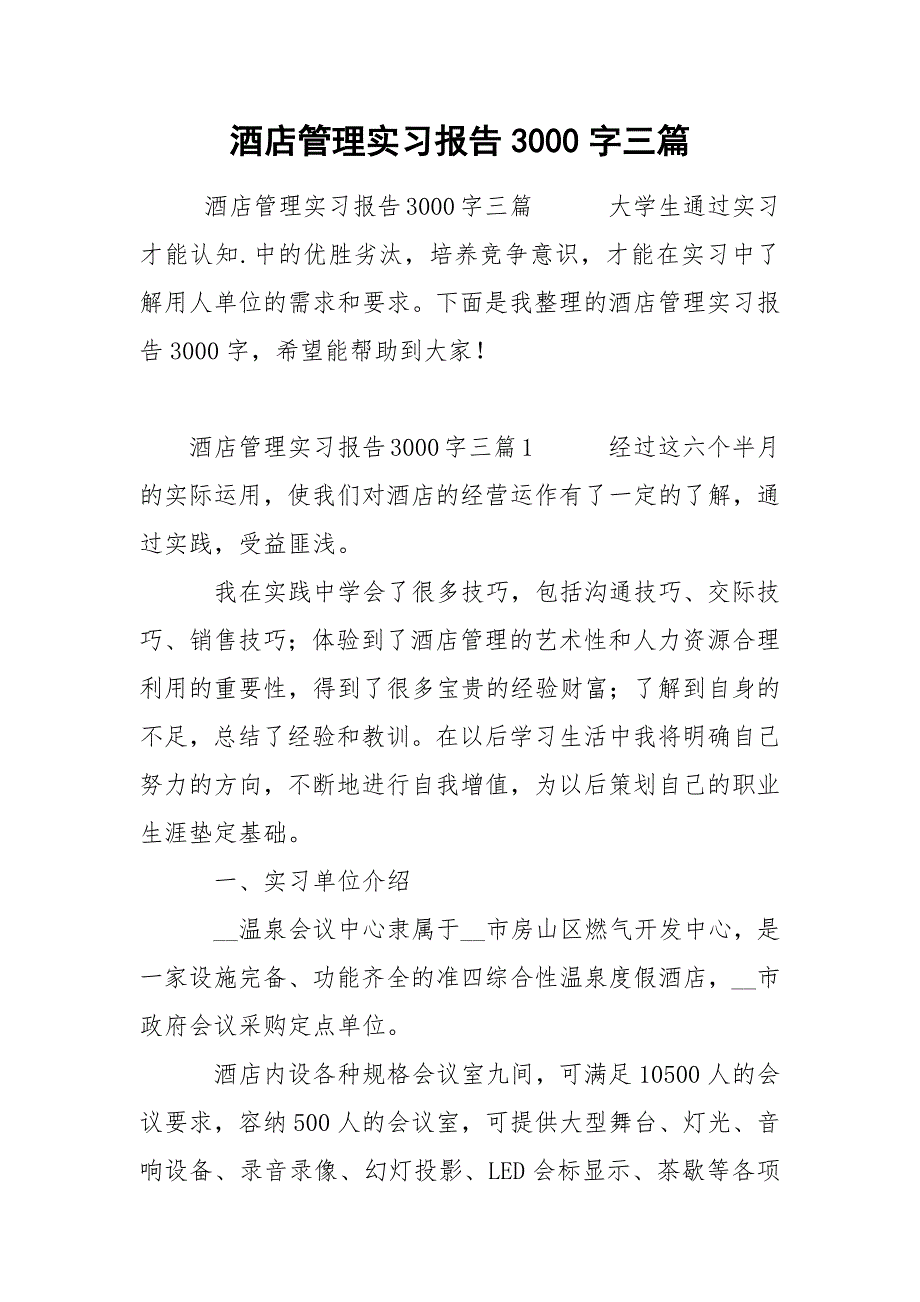 酒店管理实习报告3000字三篇.docx_第1页