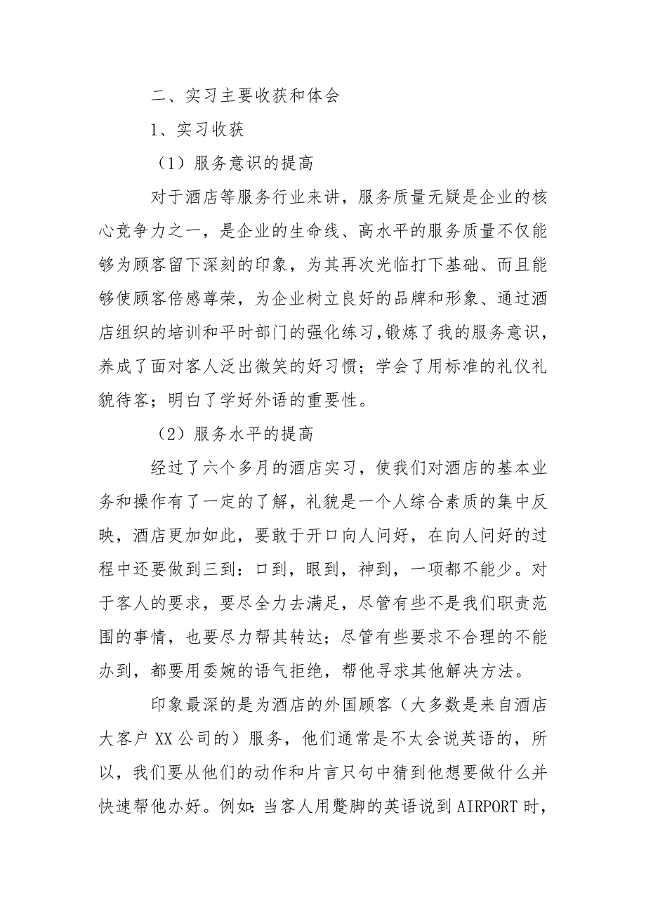 酒店管理实习报告3000字三篇.docx_第3页