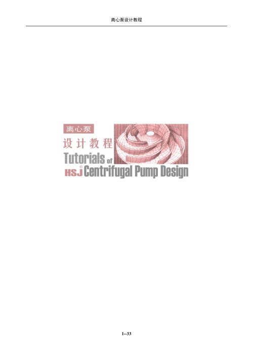 离心泵设计教程.doc