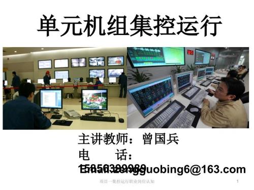 项目一集控运行职业岗位认知PPT课件.ppt