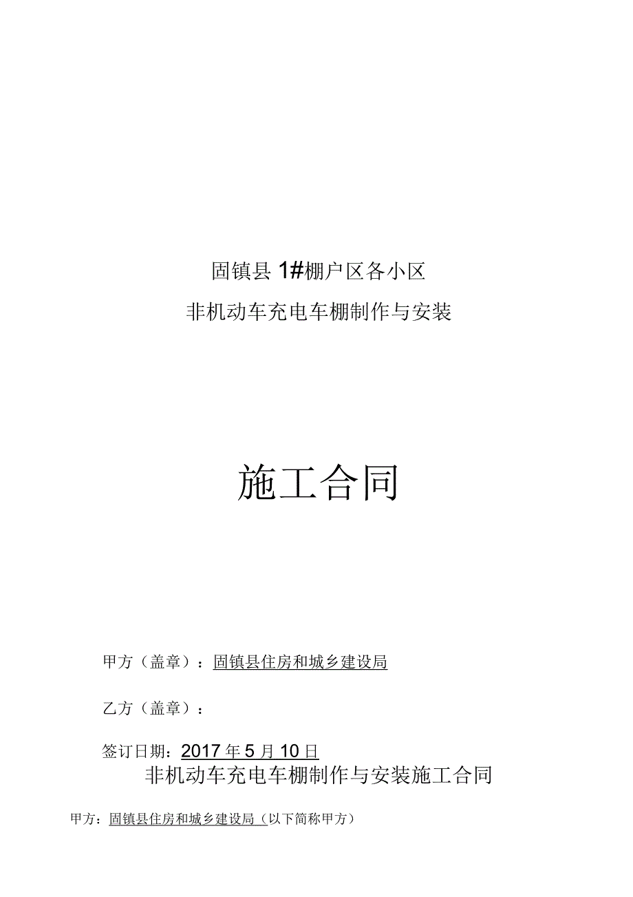车棚施工规定合同例范本.docx_第1页