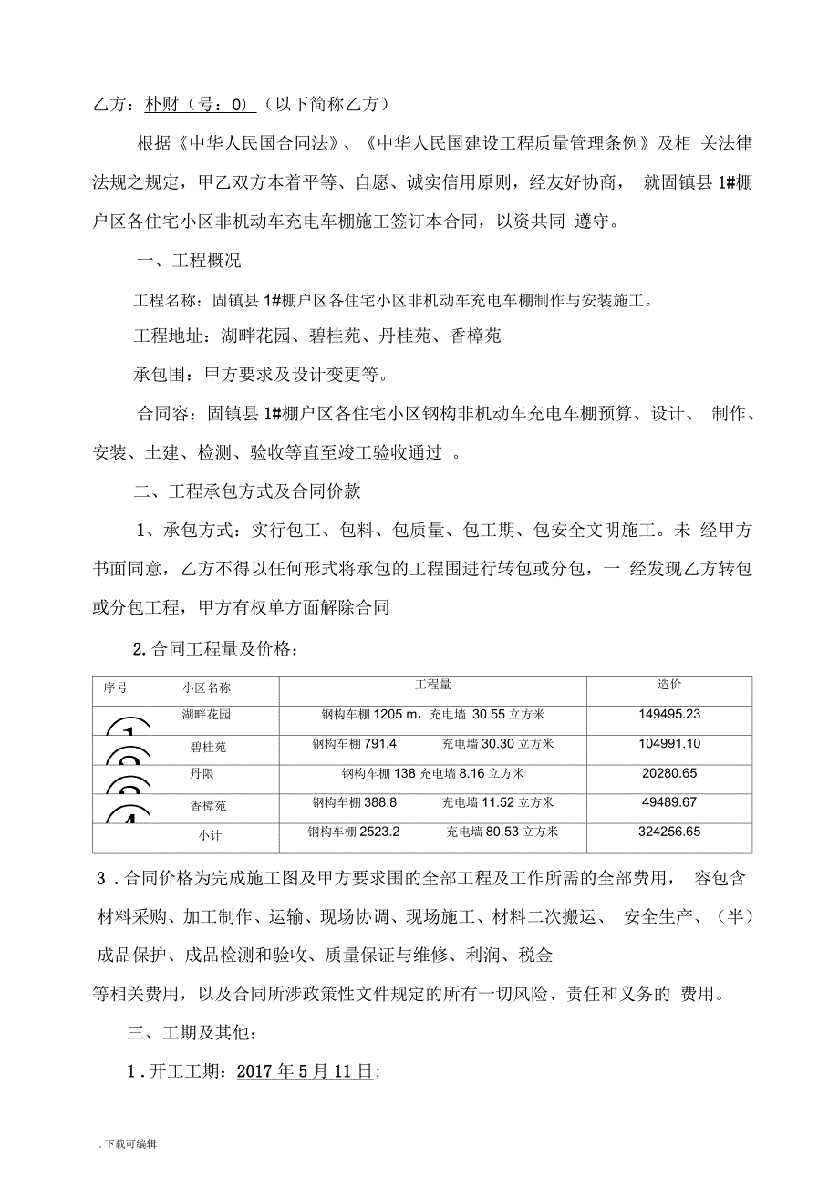 车棚施工规定合同例范本.docx_第2页