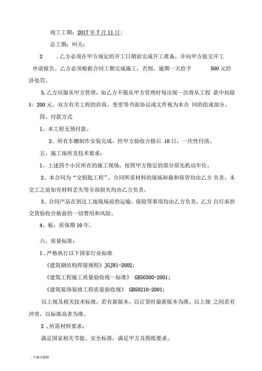车棚施工规定合同例范本.docx_第3页