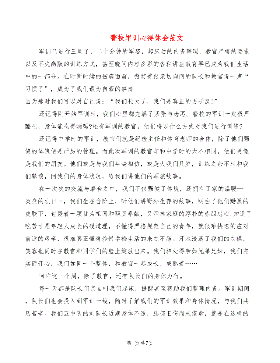 警校军训心得体会范文5篇.doc_第1页