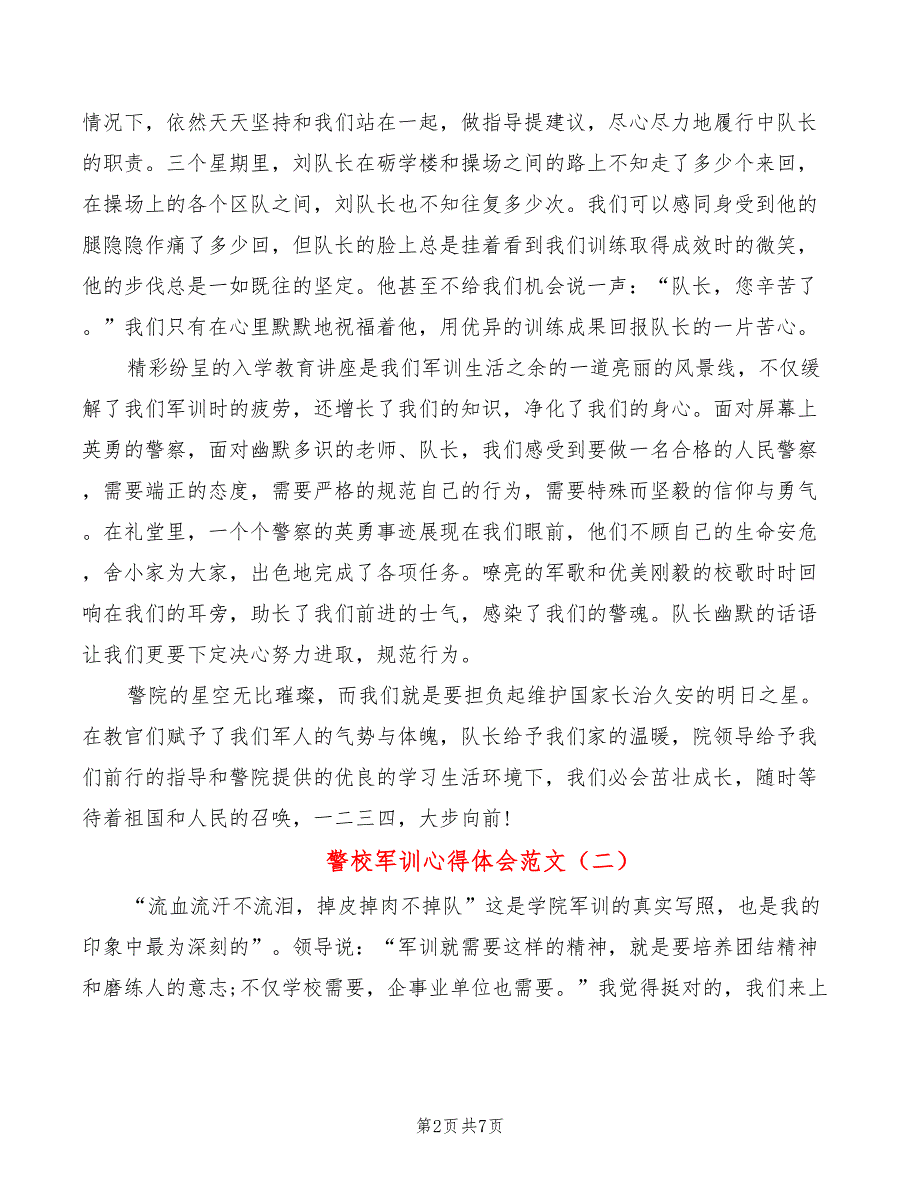 警校军训心得体会范文5篇.doc_第2页