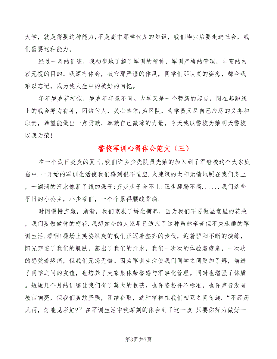 警校军训心得体会范文5篇.doc_第3页
