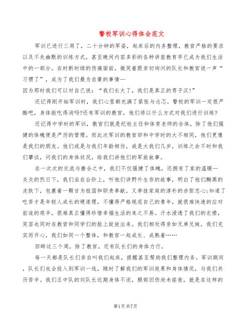 警校军训心得体会范文5篇.doc