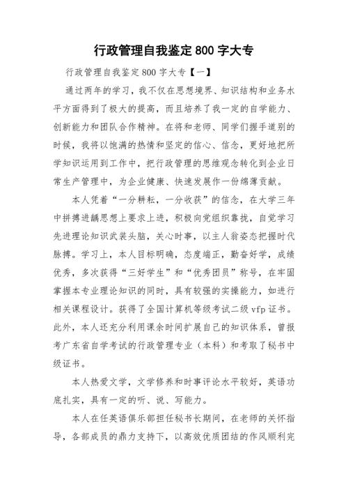 行政管理自我鉴定800字大专.doc