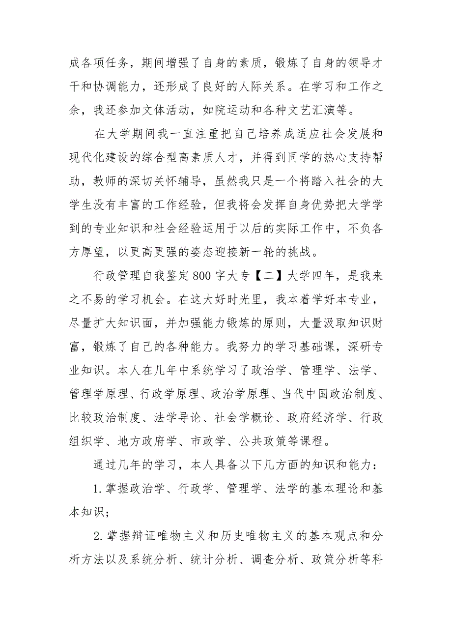 行政管理自我鉴定800字大专.doc_第2页