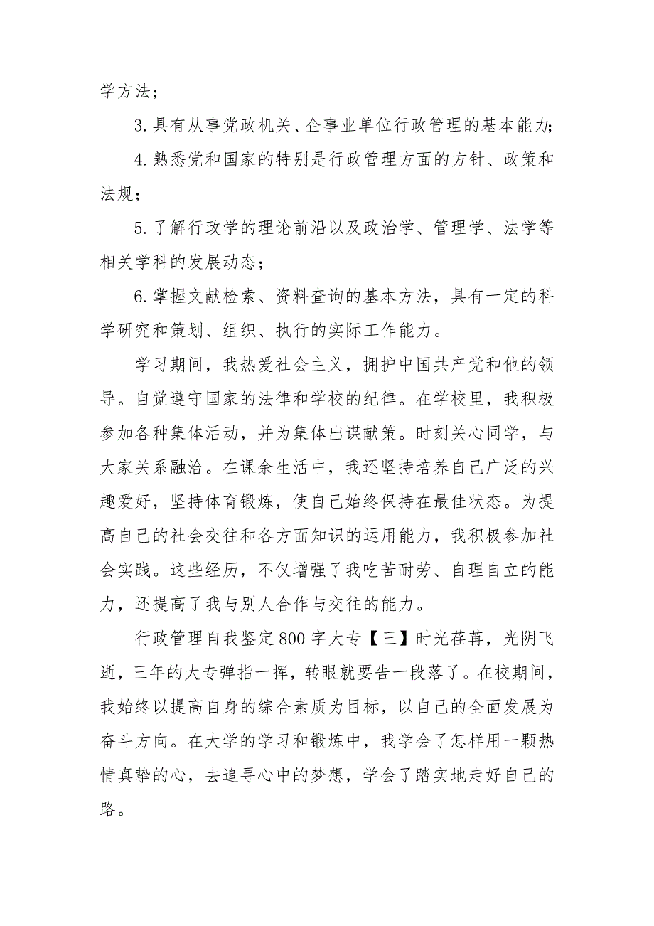 行政管理自我鉴定800字大专.doc_第3页