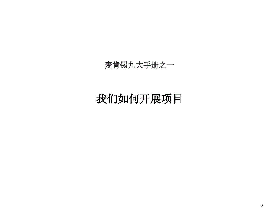 麦肯锡九大手册19完整版.ppt_第2页