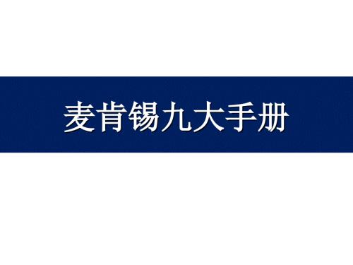 麦肯锡九大手册19完整版.ppt