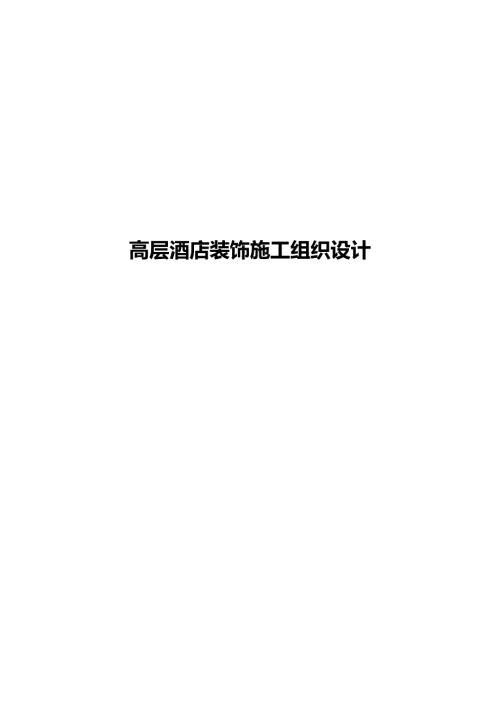 高层酒店装饰施工组织设计.docx