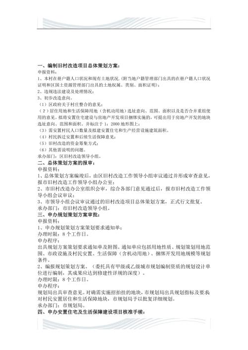 精品资料20212022年收藏旧村改造流程.doc