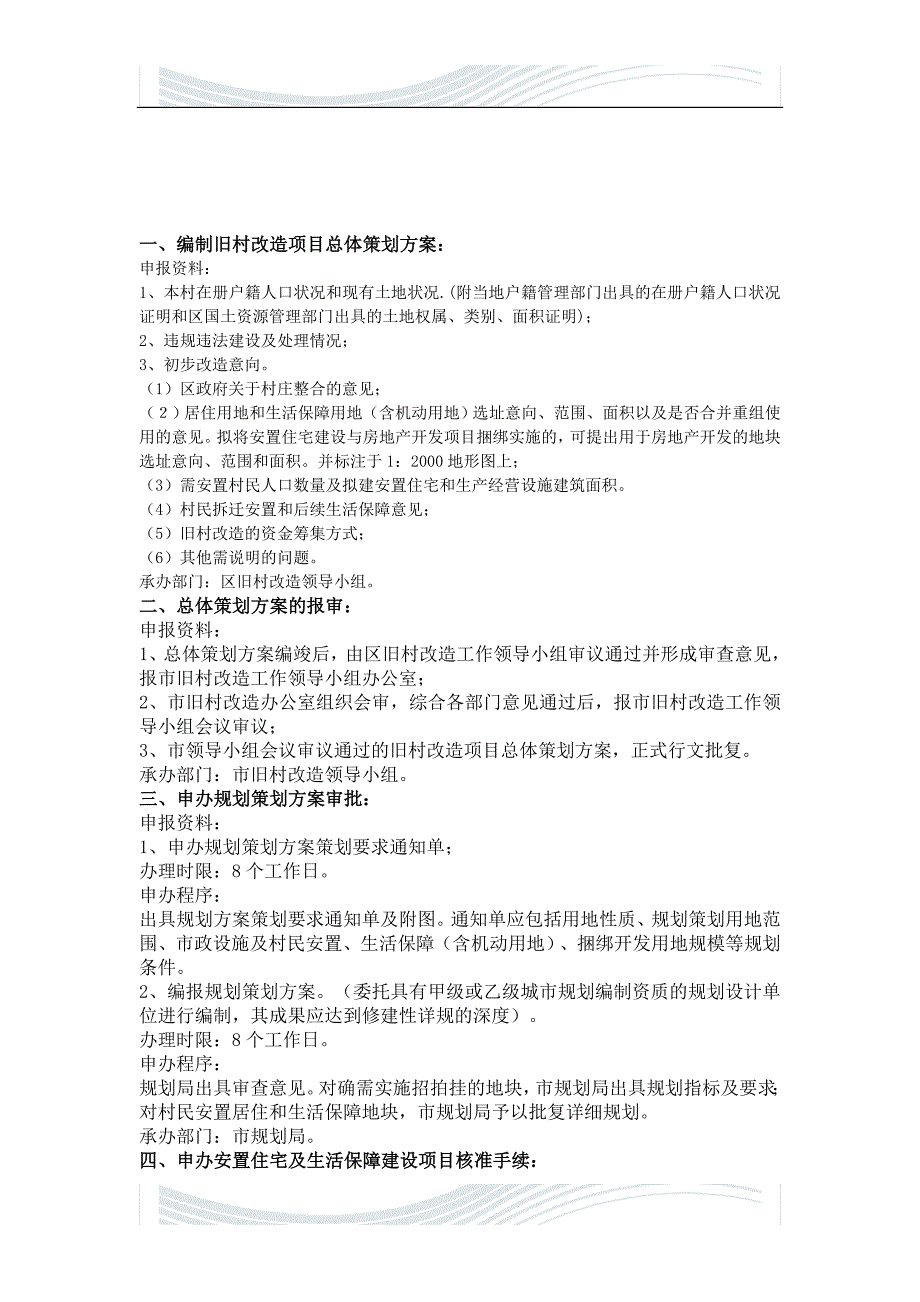 精品资料20212022年收藏旧村改造流程.doc_第1页