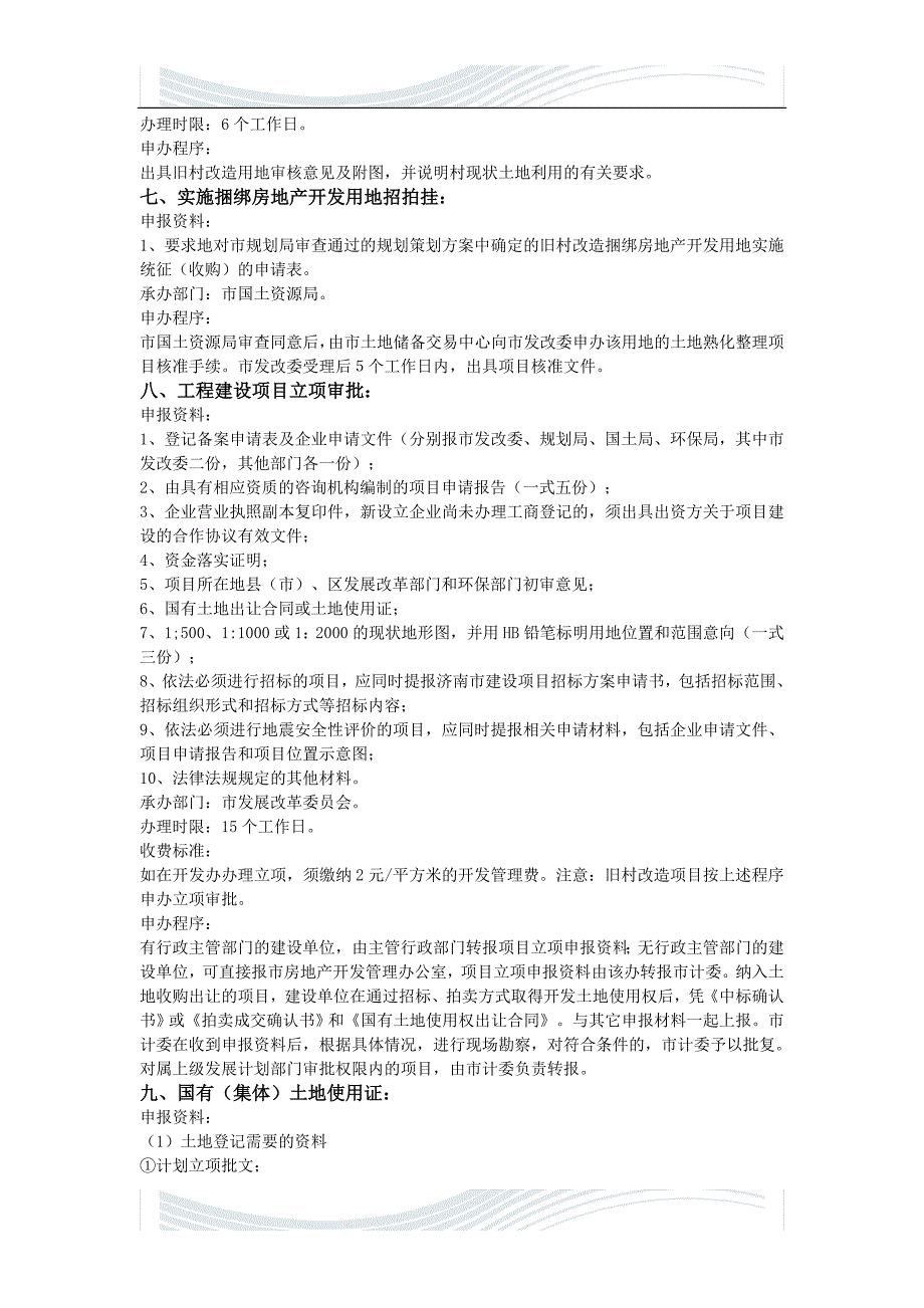 精品资料20212022年收藏旧村改造流程.doc_第3页
