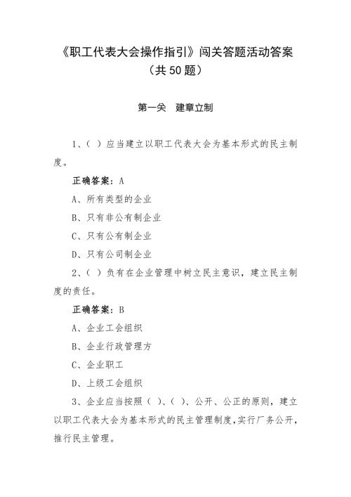 职工代表大会操作指引闯关答题活动答案共50题.docx