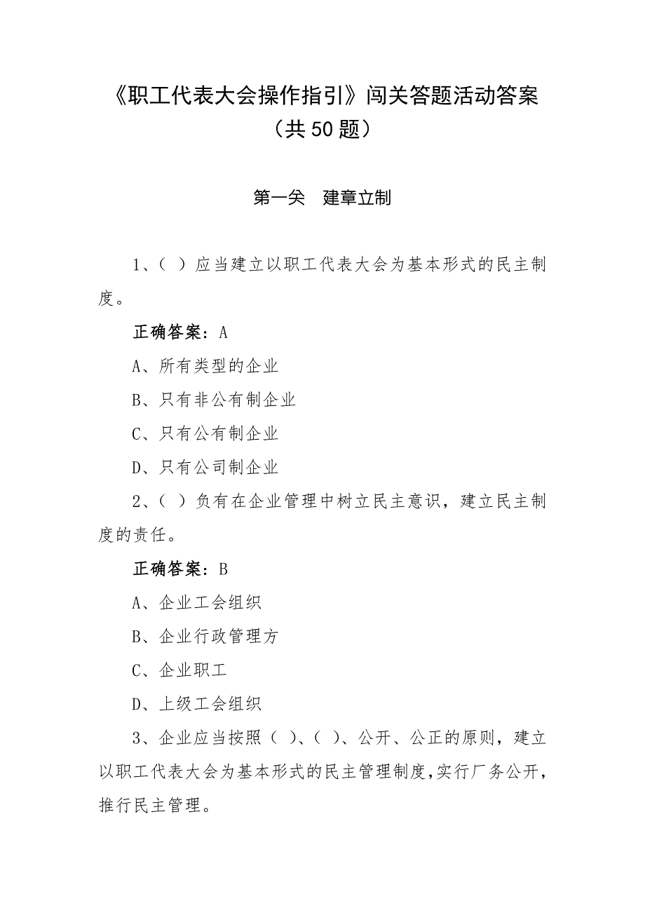 职工代表大会操作指引闯关答题活动答案共50题.docx_第1页