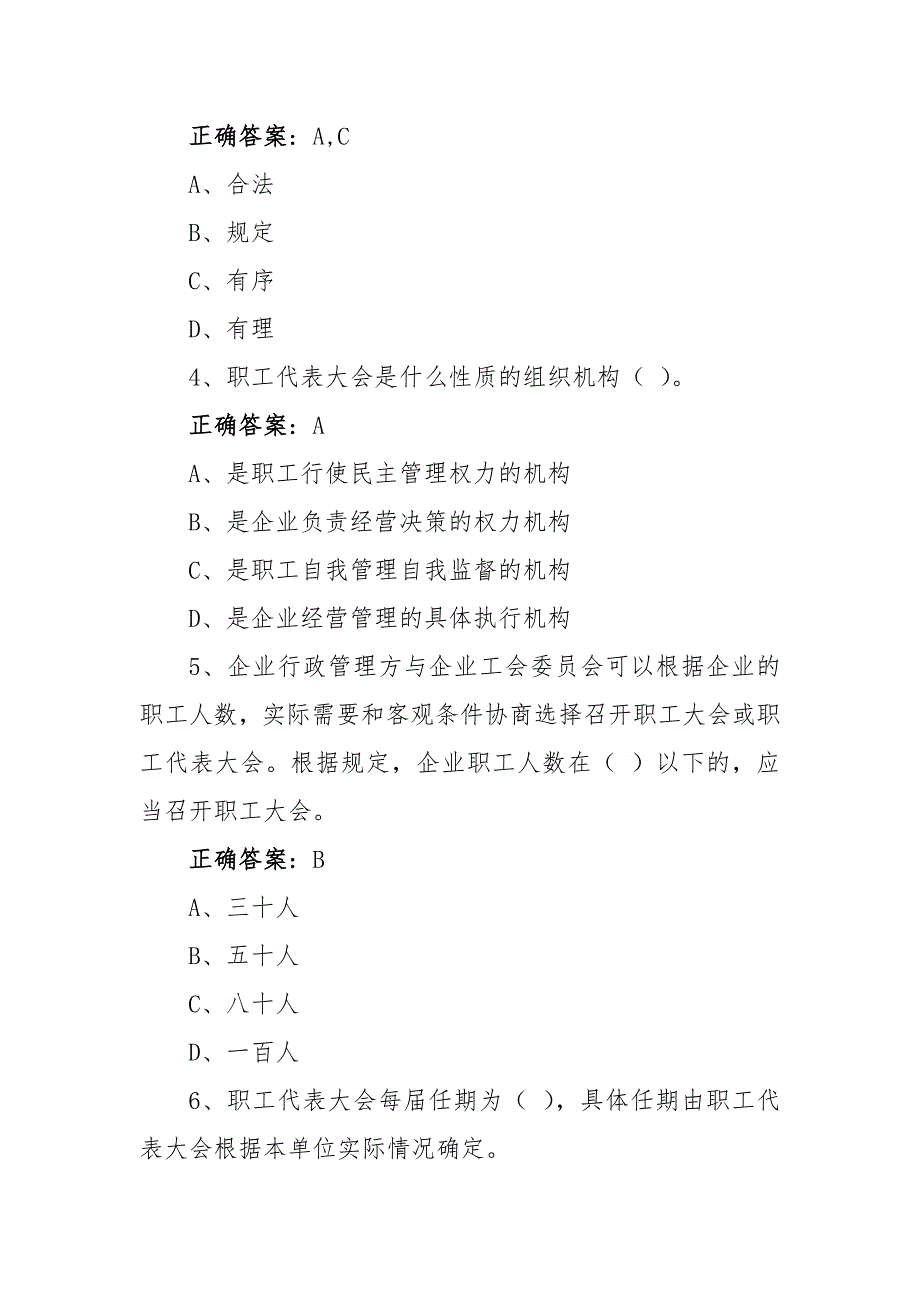 职工代表大会操作指引闯关答题活动答案共50题.docx_第2页