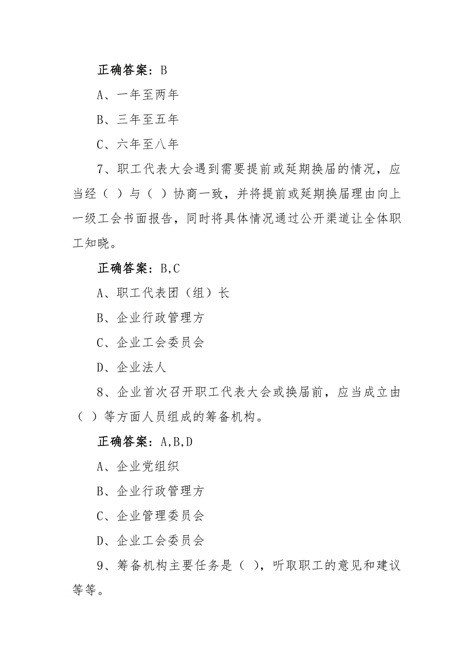 职工代表大会操作指引闯关答题活动答案共50题.docx_第3页