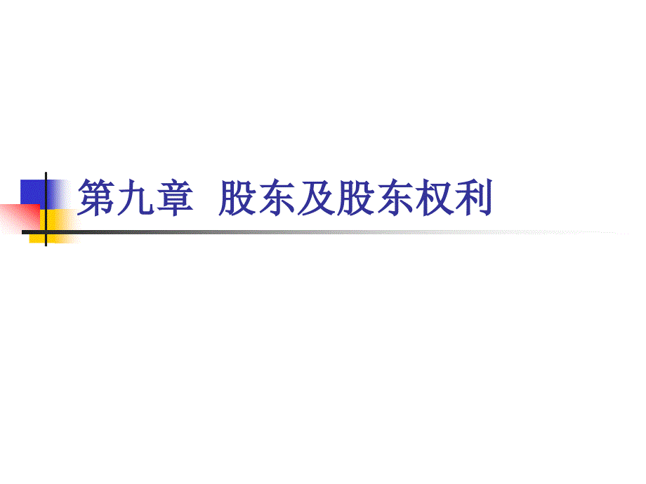 股东及股东权利PPT课件.ppt_第1页