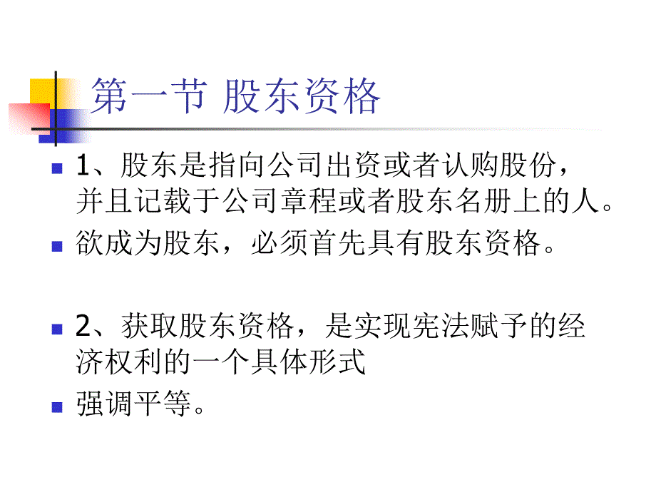 股东及股东权利PPT课件.ppt_第2页