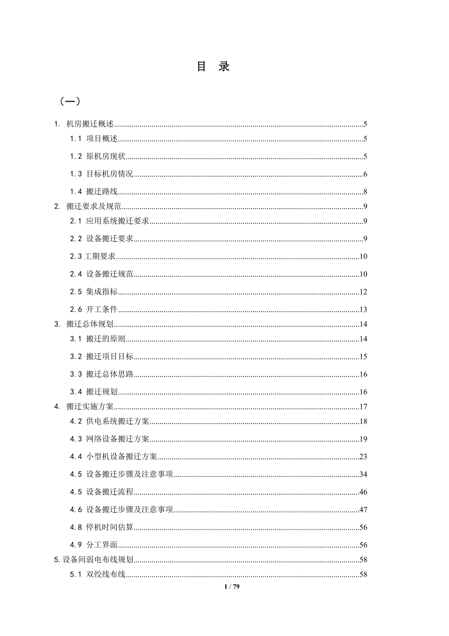 银行数据中心机房搬迁项目搬迁方案.doc_第2页