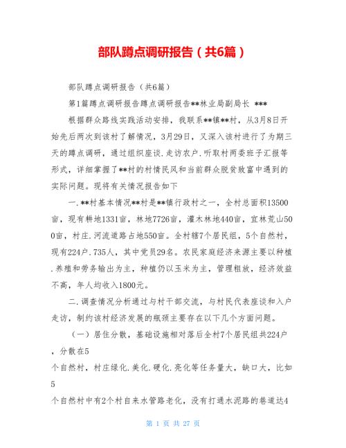 部队蹲点调研报告共6篇.doc