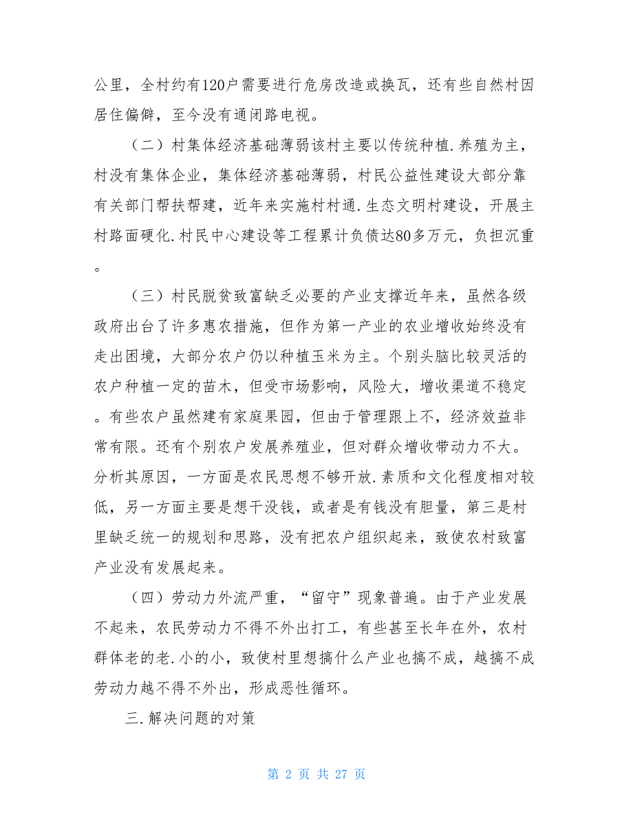 部队蹲点调研报告共6篇.doc_第2页