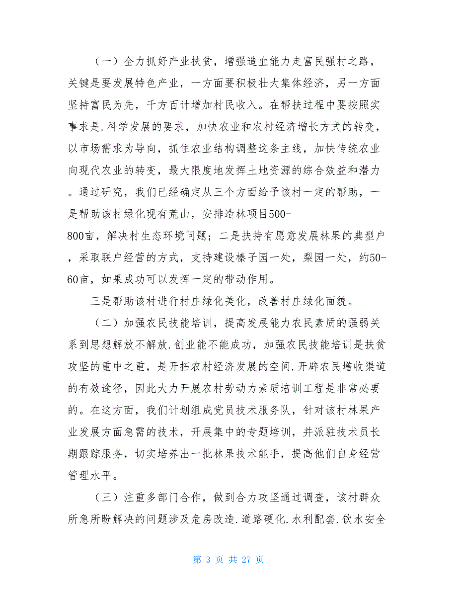 部队蹲点调研报告共6篇.doc_第3页