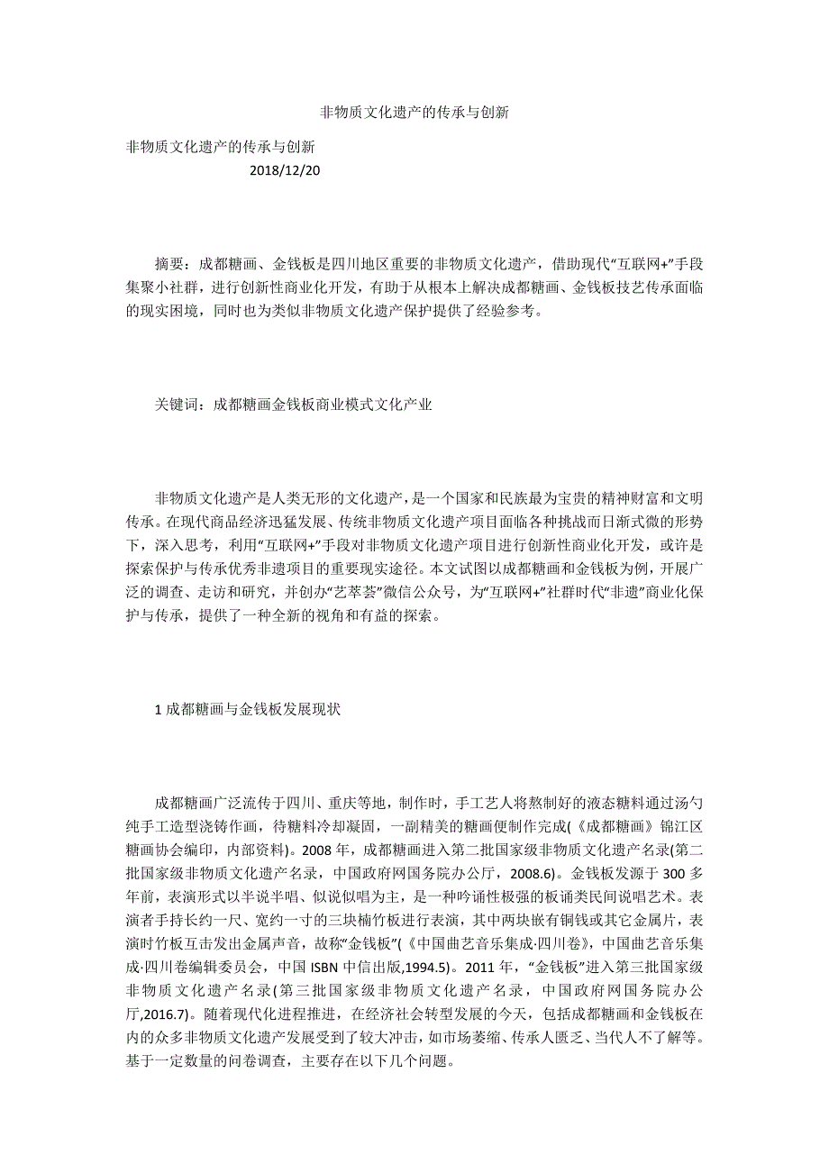 非物质文化遗产的传承与创新.docx_第1页