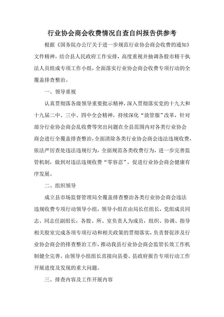 行业协会商会收费情况自查自纠报告供参考.docx_第1页