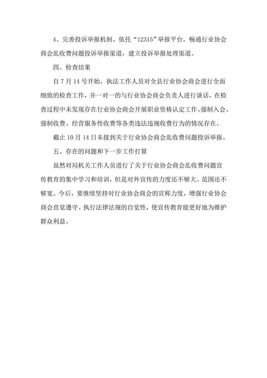 行业协会商会收费情况自查自纠报告供参考.docx_第3页