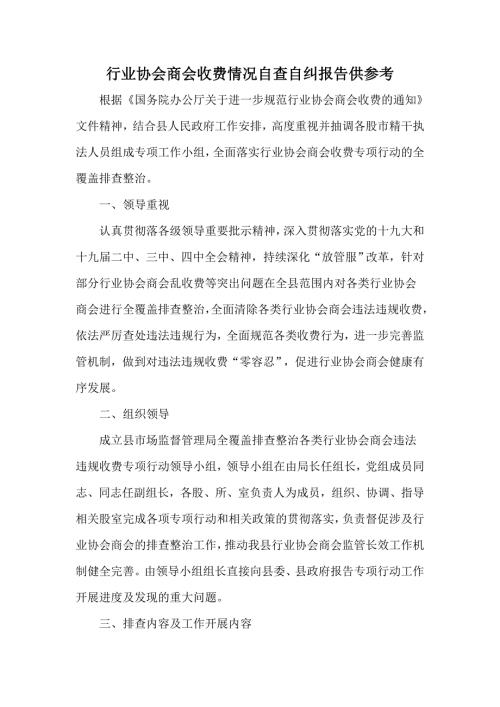 行业协会商会收费情况自查自纠报告供参考.docx