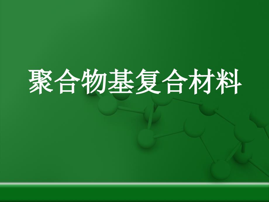 聚合物基复合材料.ppt_第1页