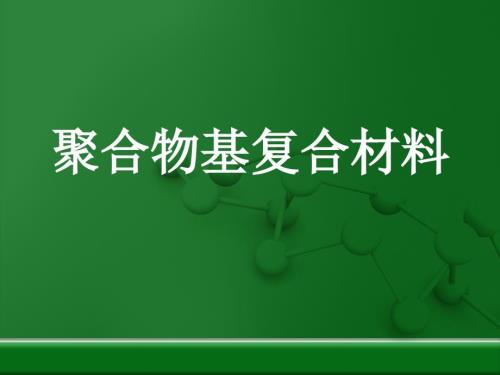 聚合物基复合材料.ppt