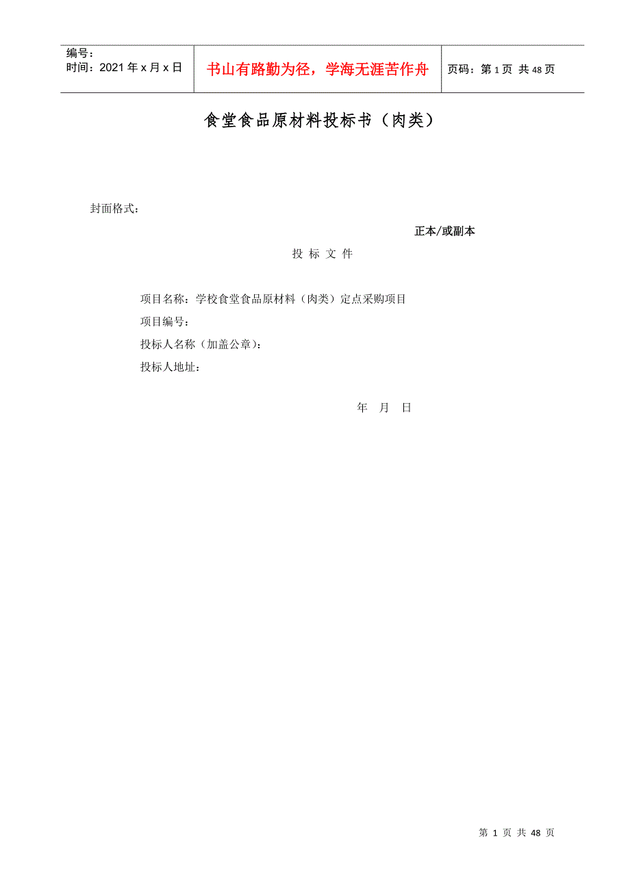 食堂食品原材料投标书肉类DOC46页.doc_第1页