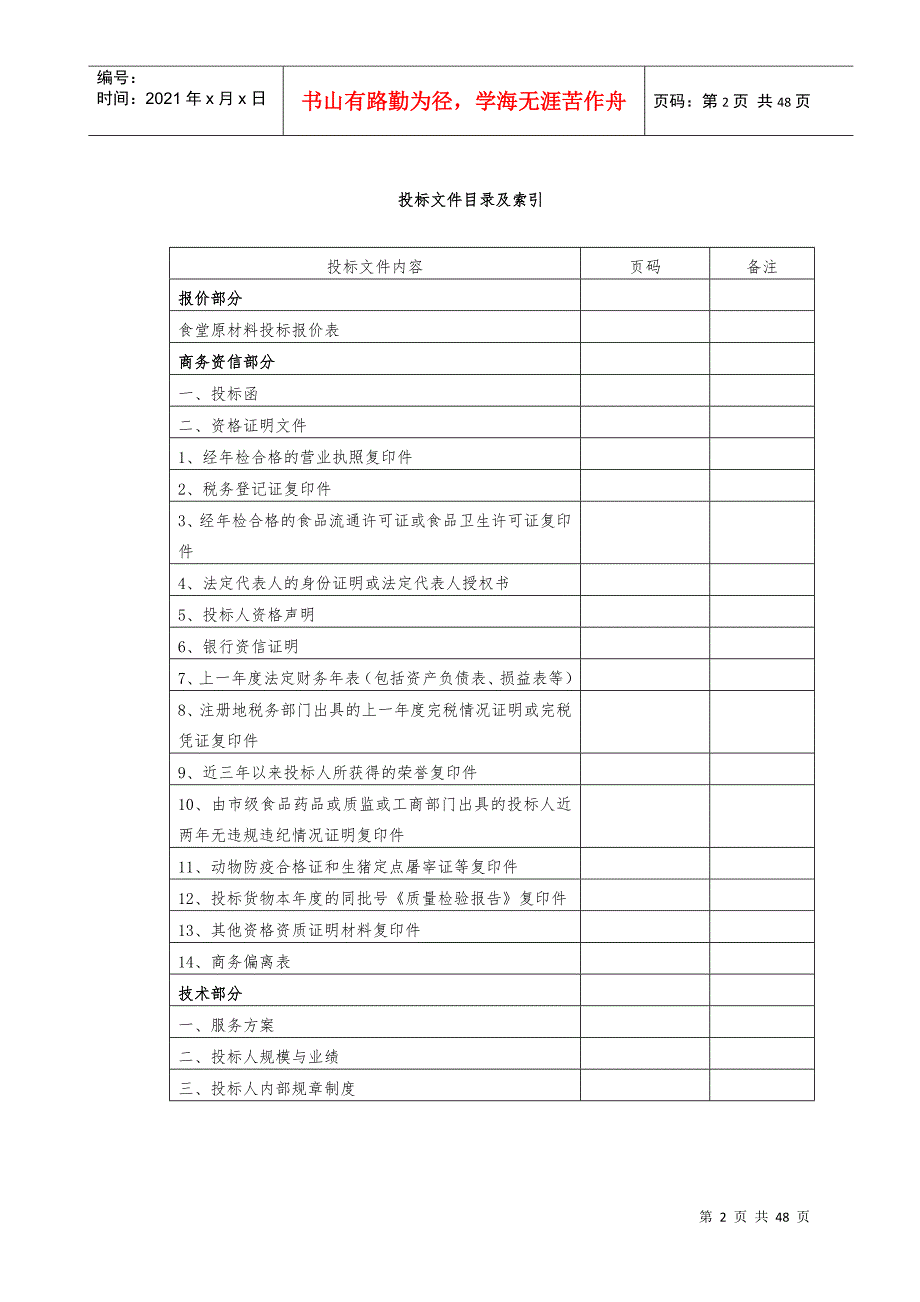 食堂食品原材料投标书肉类DOC46页.doc_第2页