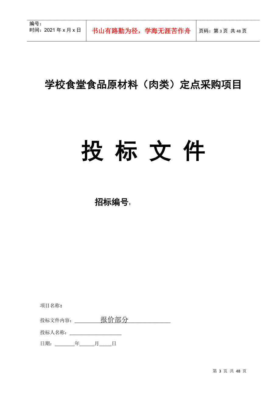 食堂食品原材料投标书肉类DOC46页.doc_第3页