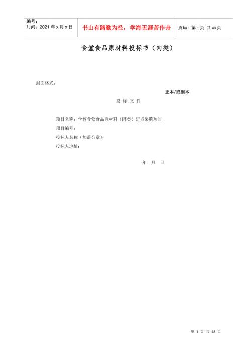 食堂食品原材料投标书肉类DOC46页.doc