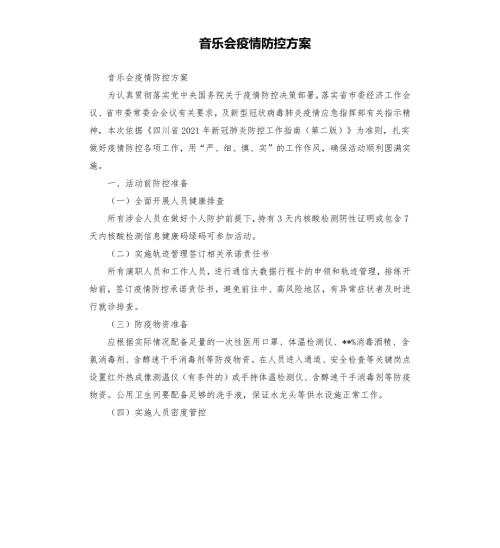 音乐会疫情防控方案参考模板.docx