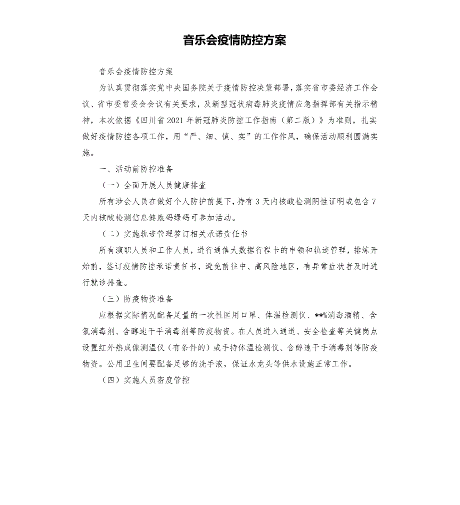 音乐会疫情防控方案参考模板.docx_第1页