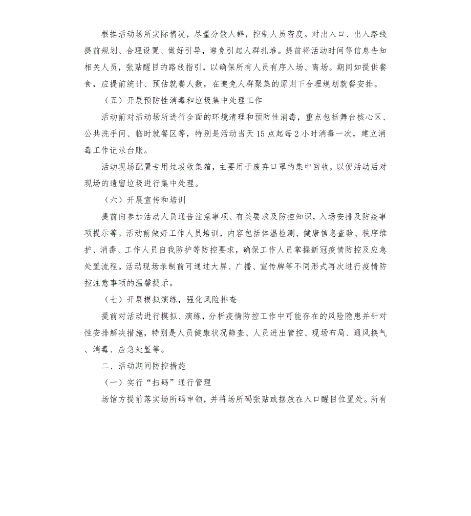 音乐会疫情防控方案参考模板.docx_第2页