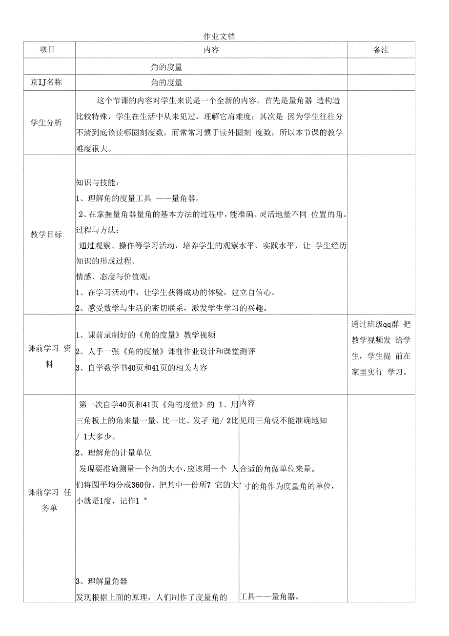 翻转课堂第二次作业设计角的度量.docx_第1页