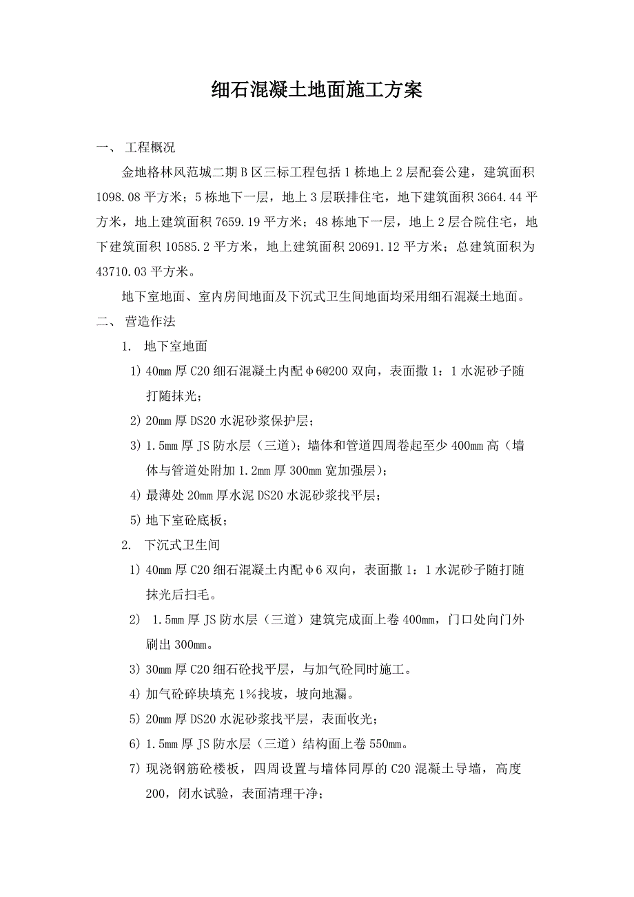细石混凝土地面施工方案.doc_第1页