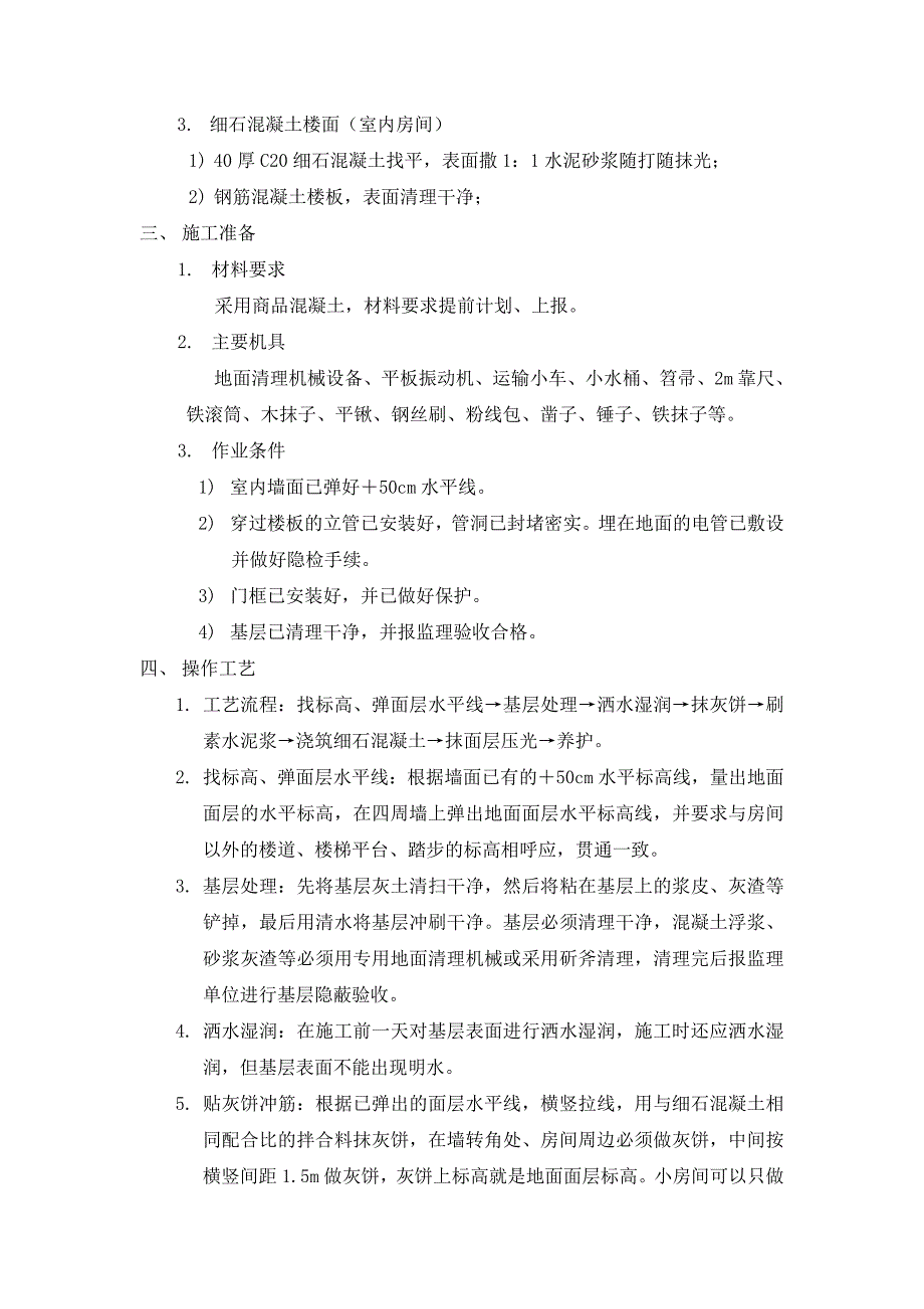 细石混凝土地面施工方案.doc_第2页