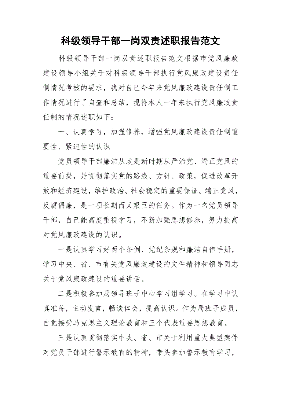 科级领导干部一岗双责述职报告范文.doc_第1页
